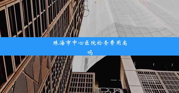 珠海市中心医院检查费用高吗