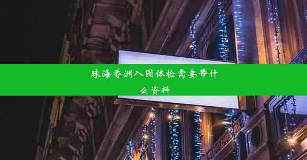 珠海香洲入园体检需要带什么资料