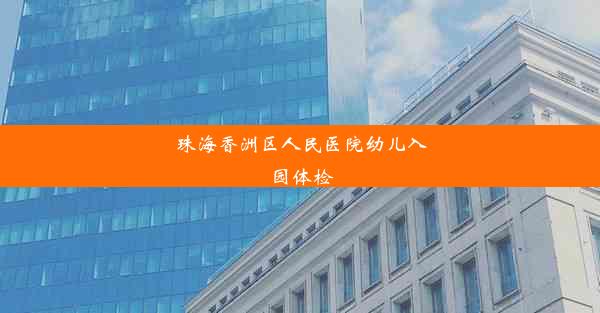 珠海香洲区人民医院幼儿入园体检