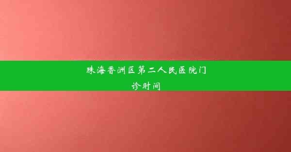 珠海香洲区第二人民医院门诊时间