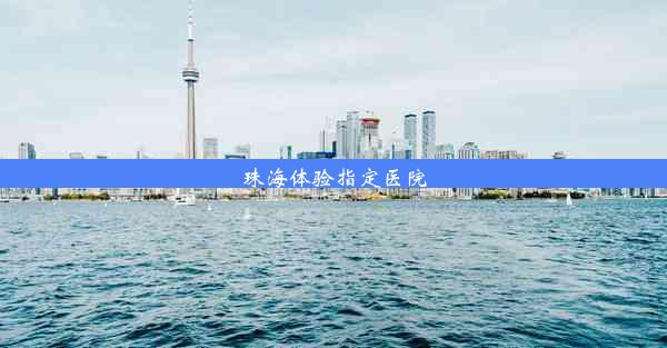 <b>珠海体验指定医院</b>