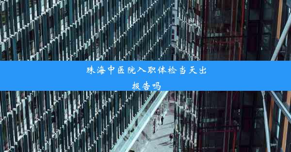 <b>珠海中医院入职体检当天出报告吗</b>