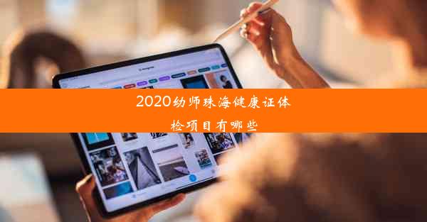 2020幼师珠海健康证体检项目有哪些