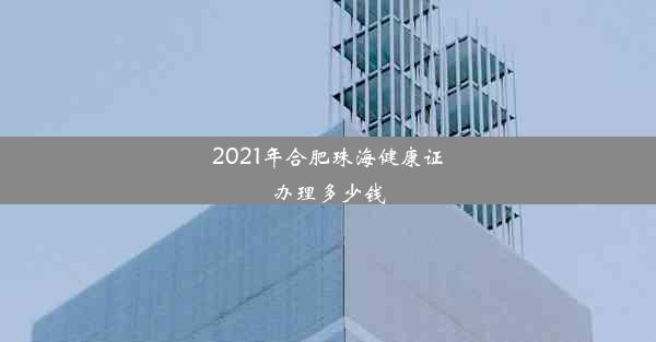 2021年合肥珠海健康证办理多少钱