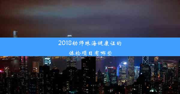 2018幼师珠海健康证的体检项目有哪些