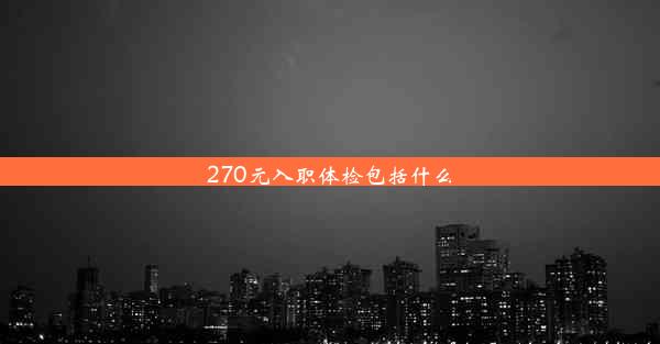 270元入职体检包括什么