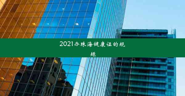 2021办珠海健康证的规矩