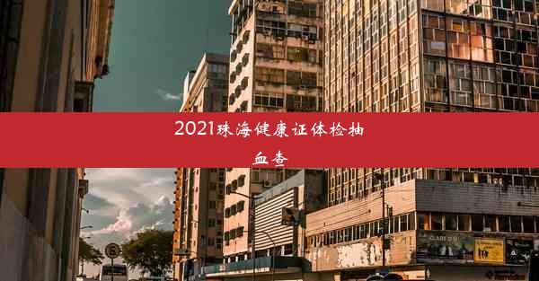 <b>2021珠海健康证体检抽血查</b>