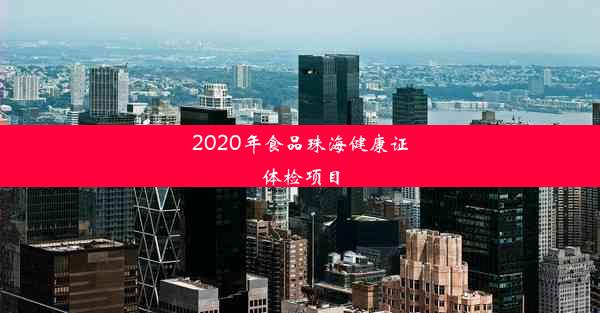 2020年食品珠海健康证体检项目