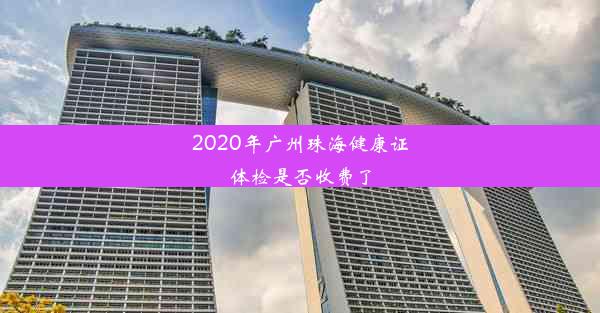 2020年广州珠海健康证体检是否收费了