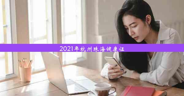 2021年杭州珠海健康证