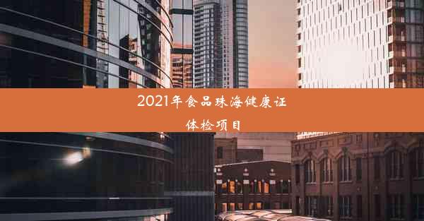 2021年食品珠海健康证体检项目