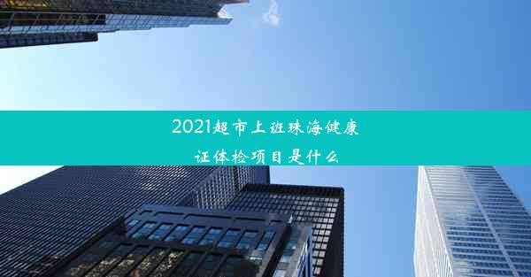 2021超市上班珠海健康证体检项目是什么