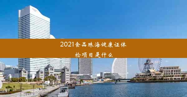 2021食品珠海健康证体检项目是什么