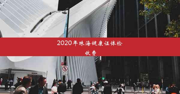 2020年珠海健康证体检收费