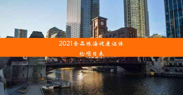 2021食品珠海健康证体检项目表