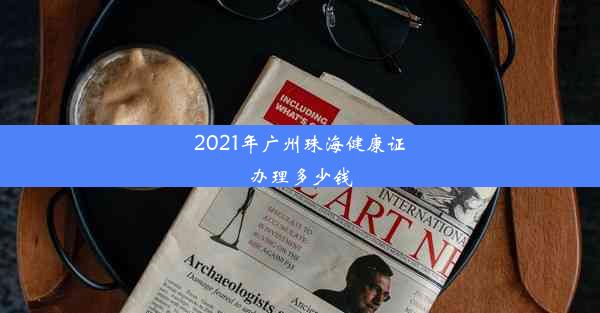 2021年广州珠海健康证办理多少钱