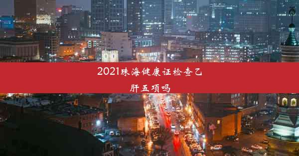 2021珠海健康证检查乙肝五项吗