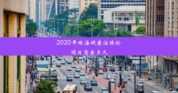 2020年珠海健康证体检项目需要多久