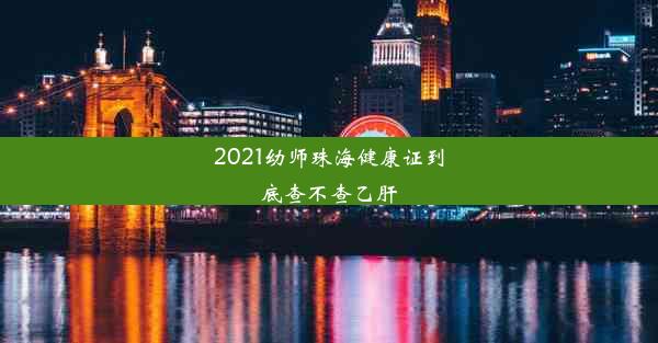 2021幼师珠海健康证到底查不查乙肝