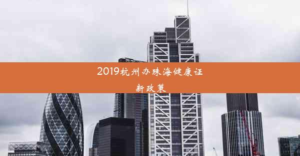 2019杭州办珠海健康证新政策