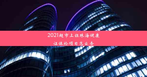 2021超市上班珠海健康证体检项目怎么查