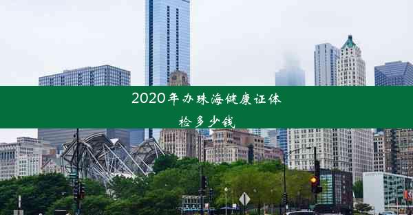 2020年办珠海健康证体检多少钱