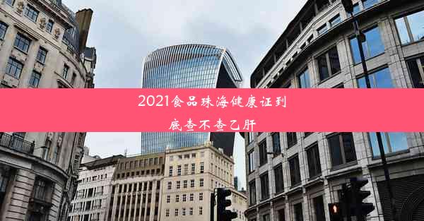 2021食品珠海健康证到底查不查乙肝