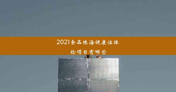 2021食品珠海健康证体检项目有哪些