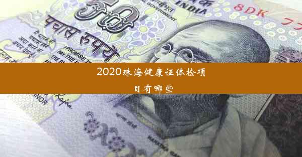 2020珠海健康证体检项目有哪些