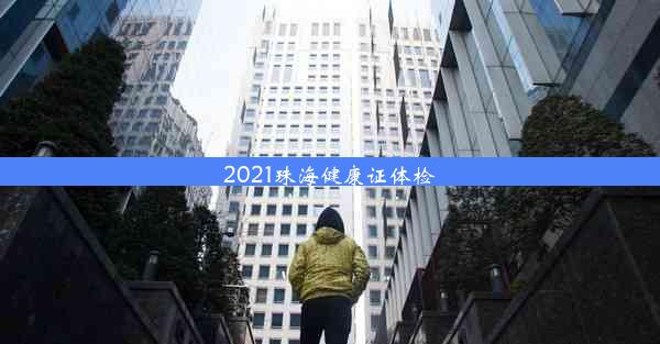 2021珠海健康证体检