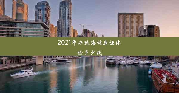 <b>2021年办珠海健康证体检多少钱</b>