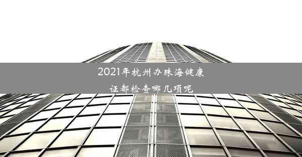 <b>2021年杭州办珠海健康证都检查哪几项呢</b>