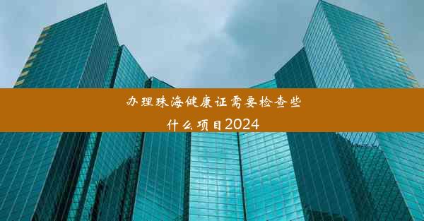 办理珠海健康证需要检查些什么项目2024