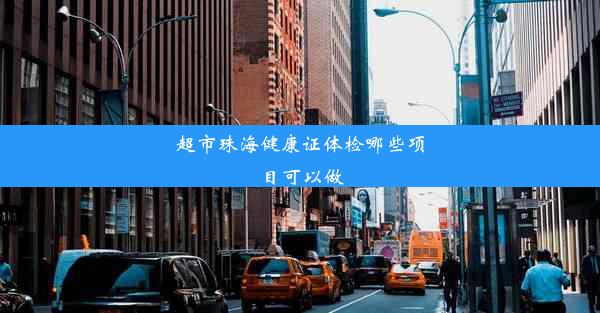 超市珠海健康证体检哪些项目可以做