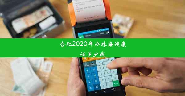 合肥2020年办珠海健康证多少钱