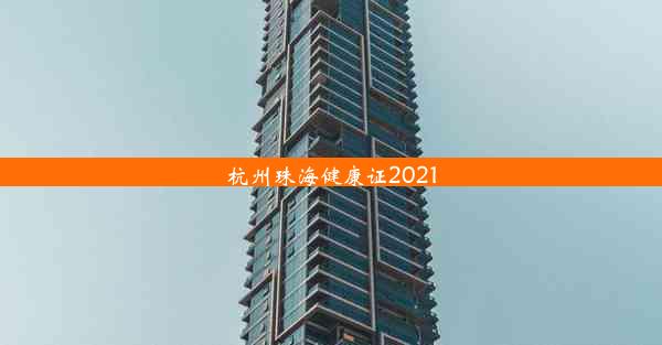 杭州珠海健康证2021