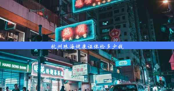 <b>杭州珠海健康证体检多少钱</b>