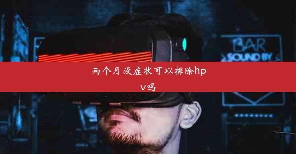 两个月没症状可以排除hpv吗