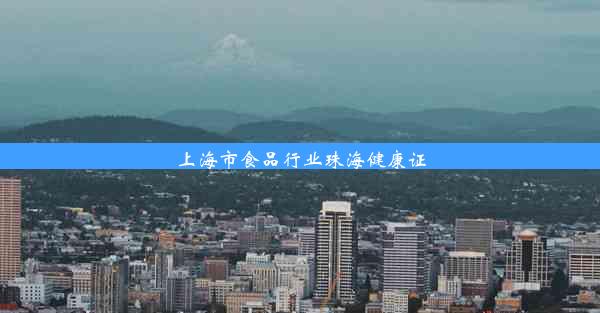 <b>上海市食品行业珠海健康证</b>