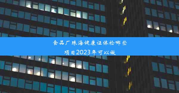 食品厂珠海健康证体检哪些项目2023年可以做