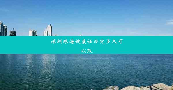 深圳珠海健康证办完多久可以取