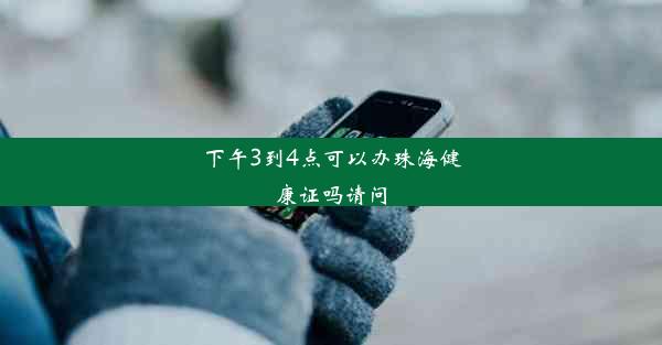 <b>下午3到4点可以办珠海健康证吗请问</b>