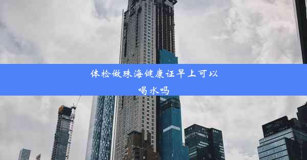 体检做珠海健康证早上可以喝水吗