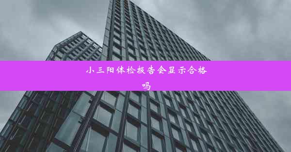 <b>小三阳体检报告会显示合格吗</b>