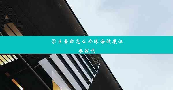 <b>学生兼职怎么办珠海健康证要钱吗</b>