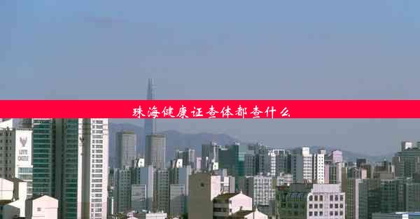 珠海健康证查体都查什么