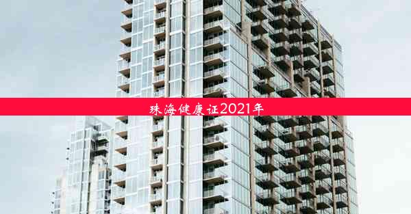 珠海健康证2021年