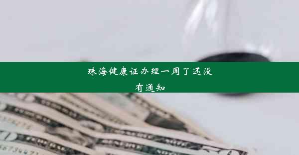 <b>珠海健康证办理一周了还没有通知</b>