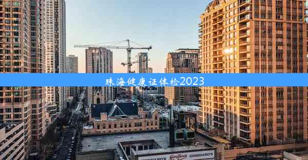 珠海健康证体检2023